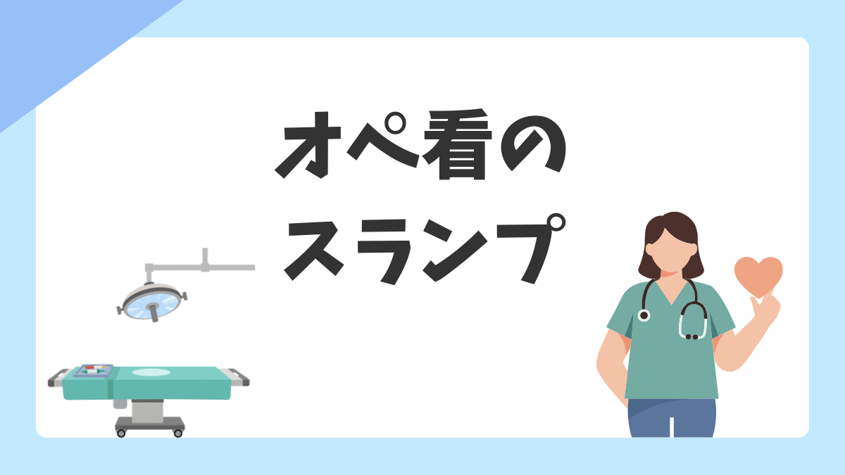 手術室でスランプを感じたオペ看へ｜中堅が自信を失いやすい時期と立て直し方