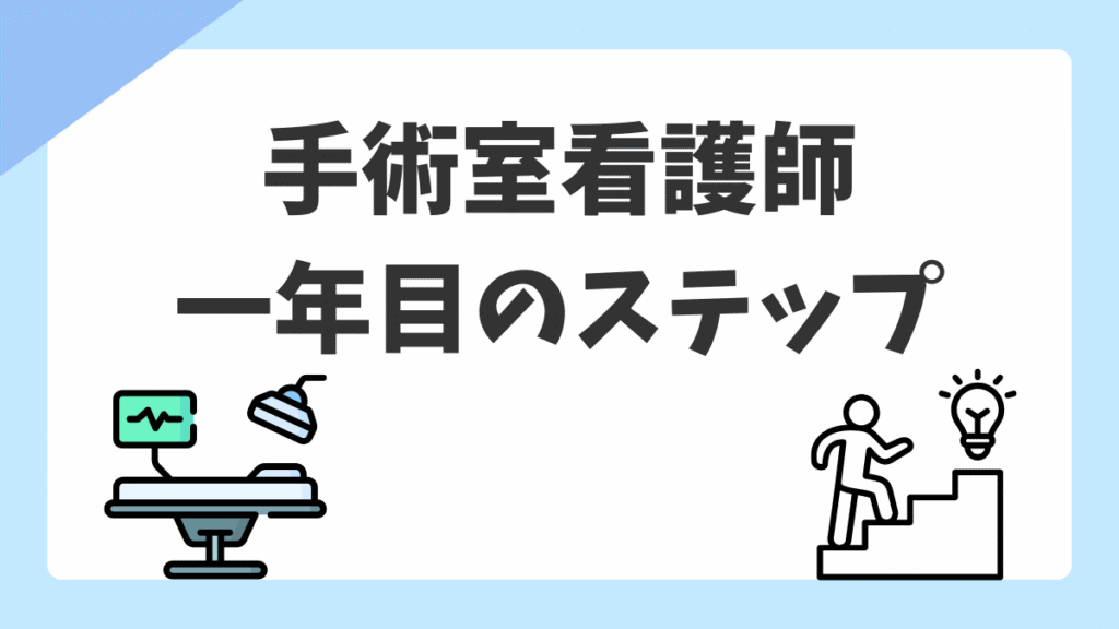 手術室看護師1年目が最初に覚えること｜新人オペ看の不安を解消するロードマップ