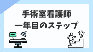 手術室看護師1年目が最初に覚えること｜新人オペ看の不安を解消するロードマップ