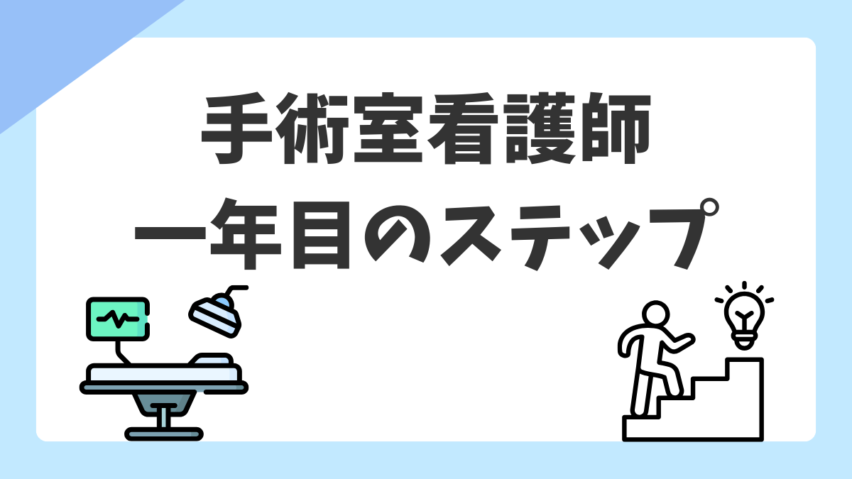 手術室看護師1年目が最初に覚えること｜新人オペ看の不安を解消するロードマップ