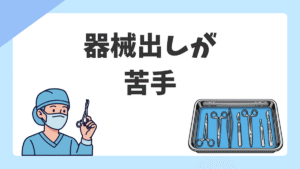 器械出しが苦手・できないオペ看へ｜つまずく原因と克服のコツ