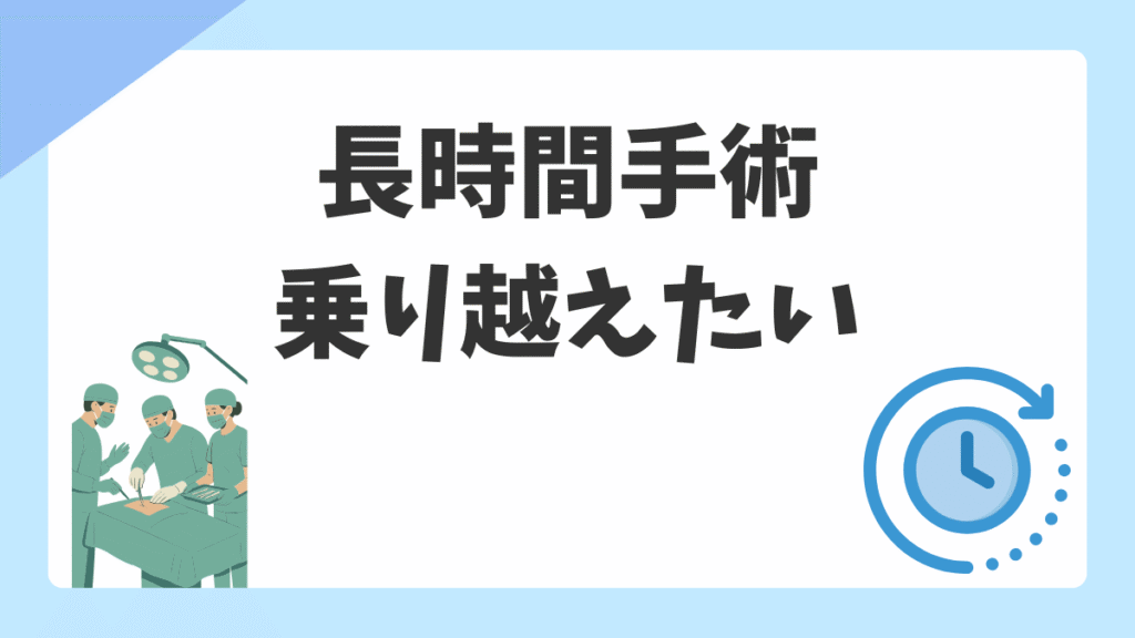 手術室看護師が長時間手術を乗り越える方法｜体力・集中力・メンタルの疲労対策