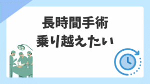 手術室看護師が長時間手術を乗り越える方法｜体力・集中力・メンタルの疲労対策