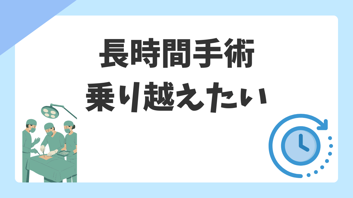 手術室看護師が長時間手術を乗り越える方法｜体力・集中力・メンタルの疲労対策
