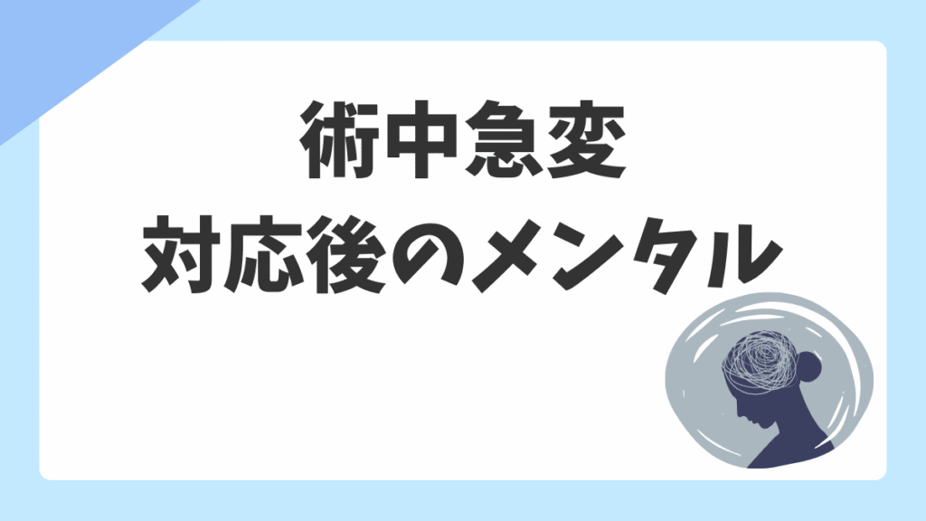 術中急変を経験したオペ看へ｜動揺・自責感の整え方と気持ちの切り替え方