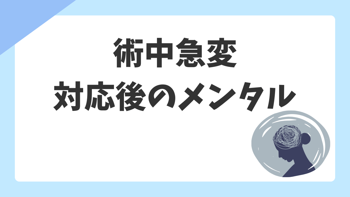 術中急変を経験したオペ看へ｜動揺・自責感の整え方と気持ちの切り替え方