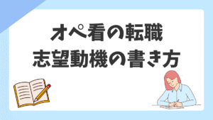 手術室への転職・転科で使える志望動機の書き方と例文【オペ看・病棟看護師向け】