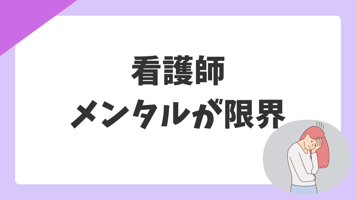 看護師のメンタルが限界|うつになりそうなとき・もう無理を感じたときの対処ガイド
