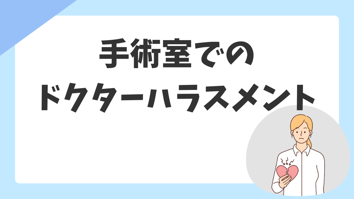 手術室のドクハラ、もう我慢しなくていい｜オペ看のための対処法と相談先