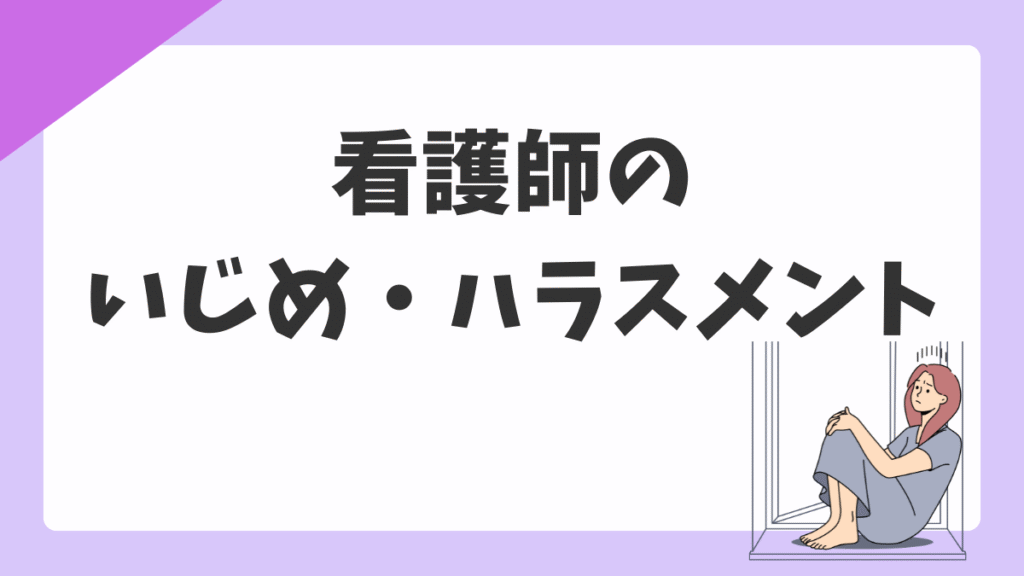 看護師の職場いじめ・ハラスメント｜対処法・記録の残し方・相談先まとめ