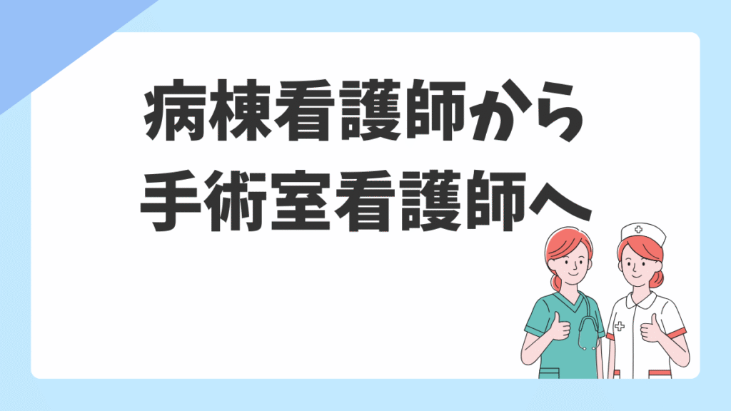 病棟から手術室への転科・転職【2026年版】｜活きるスキル・覚えること・転科 vs 転職の選び方
