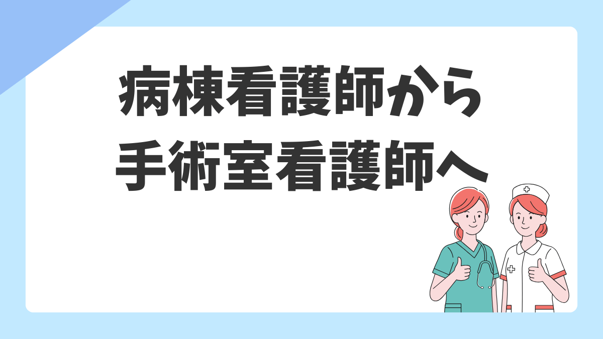病棟から手術室への転科・転職【2026年版】|活きるスキル・覚えること・転科 vs 転職の選び方