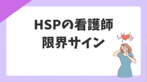 HSPの看護師が辞めたいと感じるのは当然｜限界のサインと無理をやめる選択肢