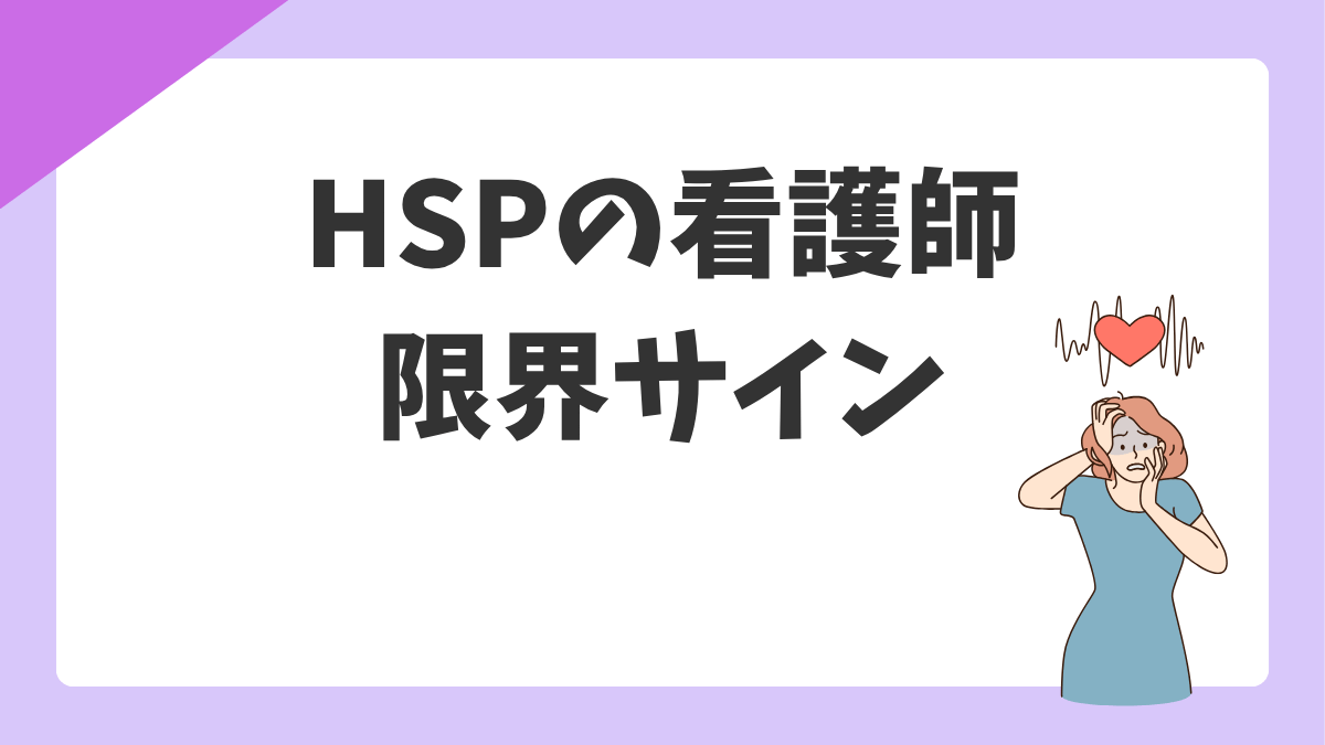 HSPの看護師が辞めたいと感じるのは当然｜限界のサインと無理をやめる選択肢