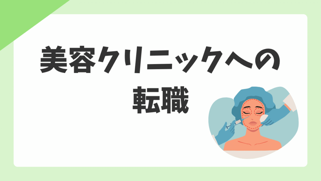 美容クリニック看護師への転職ガイド【2026年版】｜仕事内容・給与・向いている人・転職前の確認ポイント