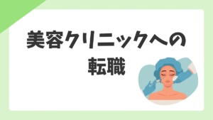 美容クリニック看護師への転職ガイド【2026年版】|仕事内容・給与・向いている人・転職前の確認ポイント