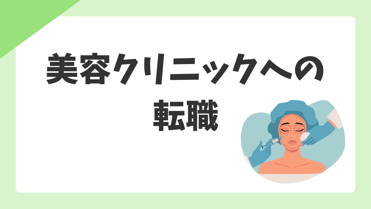 美容クリニック看護師への転職ガイド【2026年版】|仕事内容・給与・向いている人・転職前の確認ポイント