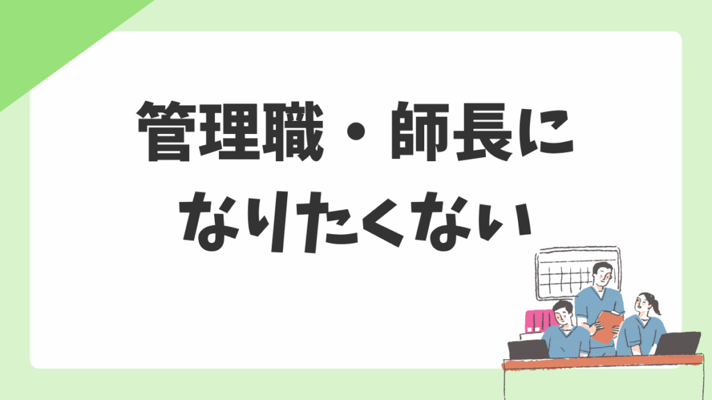 看護師が管理職・師長になりたくないのは当然｜昇進を断る伝え方とスタッフのまま生き残る選択肢