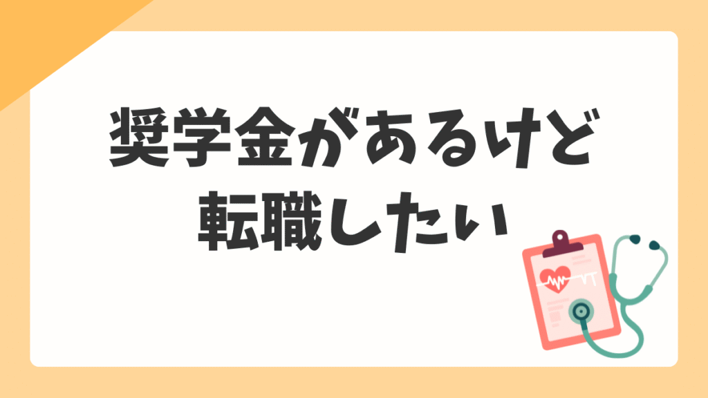 看護師の奨学金がある状態で転職・退職したい｜返済義務・一括返済・辞めるための手順を整理