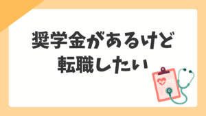看護師の奨学金がある状態で転職・退職したい|返済義務・一括返済・辞めるための手順を整理