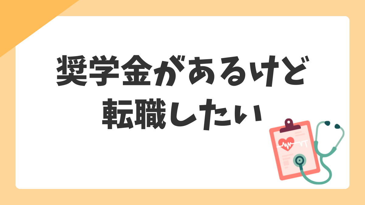 看護師の奨学金がある状態で転職・退職したい|返済義務・一括返済・辞めるための手順を整理