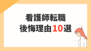 看護師が転職して後悔した理由10選|失敗パターンと後悔しないための判断基準