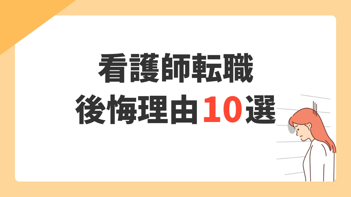 看護師が転職して後悔した理由10選|失敗パターンと後悔しないための判断基準