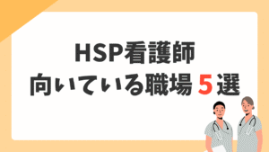 HSP看護師に向いている職場5選｜繊細な特性を強みに変えるための職場選び