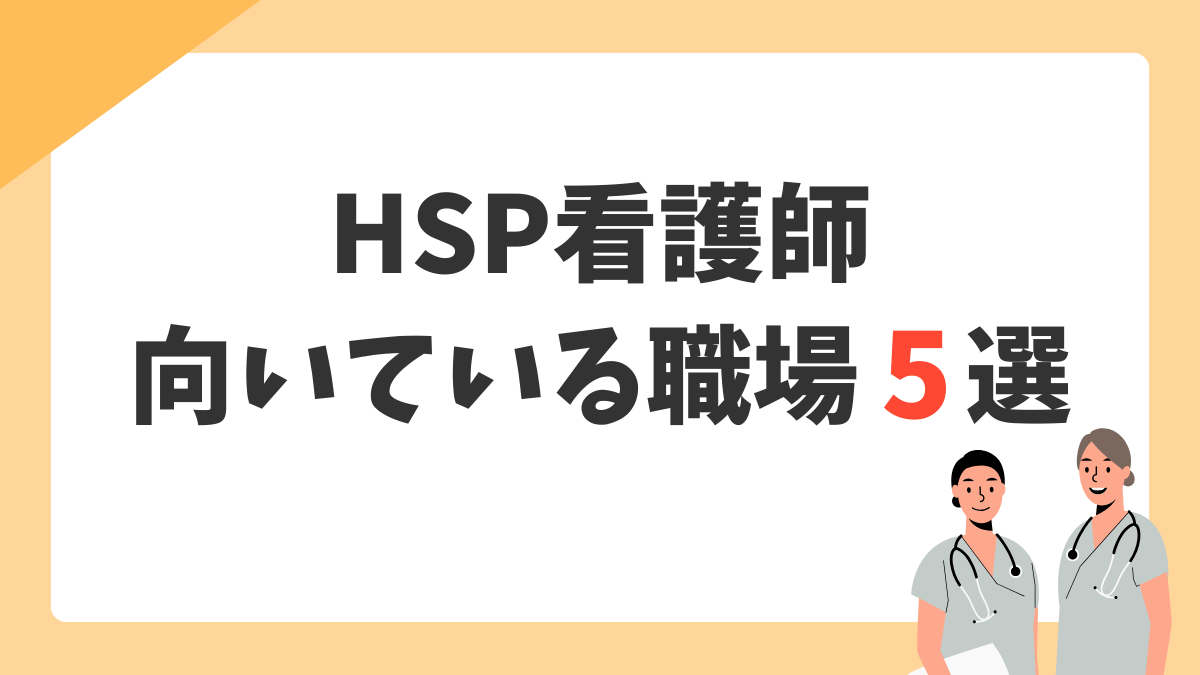 HSP看護師に向いている職場5選｜繊細な特性を強みに変えるための職場選び