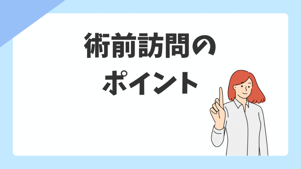 術前訪問のやり方｜手術室看護師が押さえるべき流れ・確認項目・患者への声かけ