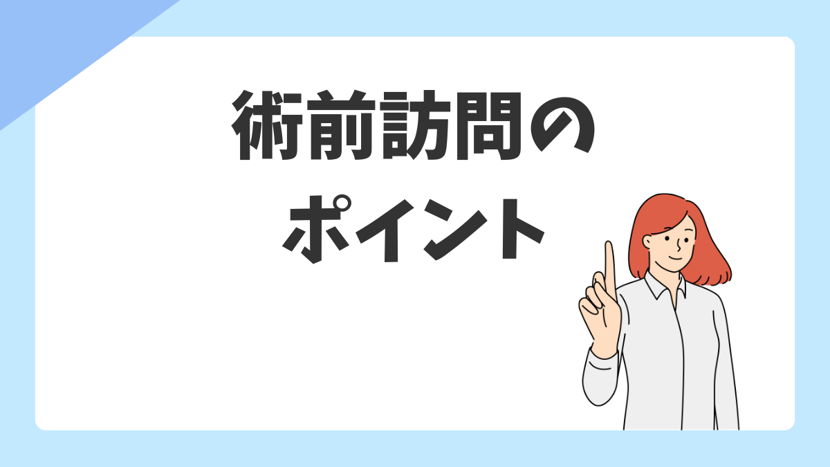 術前訪問のやり方|手術室看護師が押さえるべき流れ・確認項目・患者への声かけ