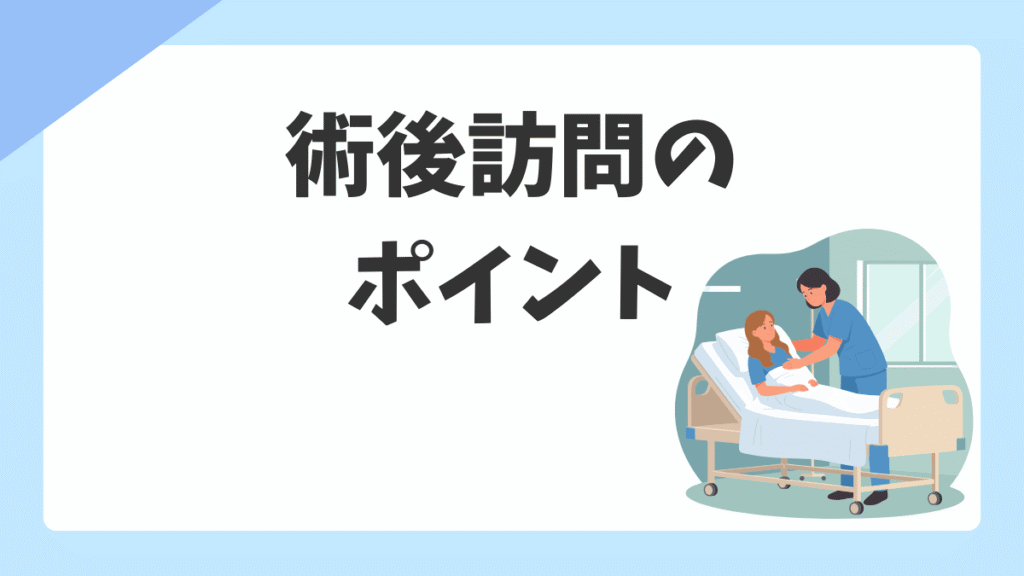 術後訪問のやり方｜手術室看護師が押さえるべき確認項目・声かけ・継続のコツ
