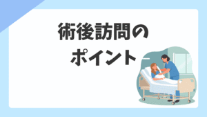 術後訪問のやり方｜手術室看護師が押さえるべき確認項目・声かけ・継続のコツ