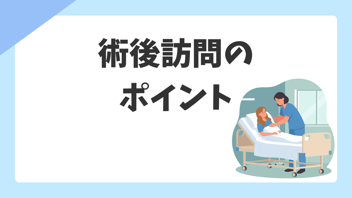 術後訪問のやり方｜手術室看護師が押さえるべき確認項目・声かけ・継続のコツ