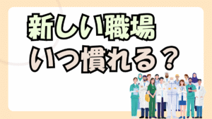 看護師が転職後に慣れるまでの期間と不安を乗り越える方法【経験者解説】