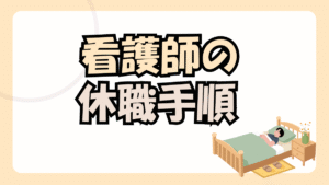 看護師が休職する手順と傷病手当金の申請方法【復職まで完全ガイド】