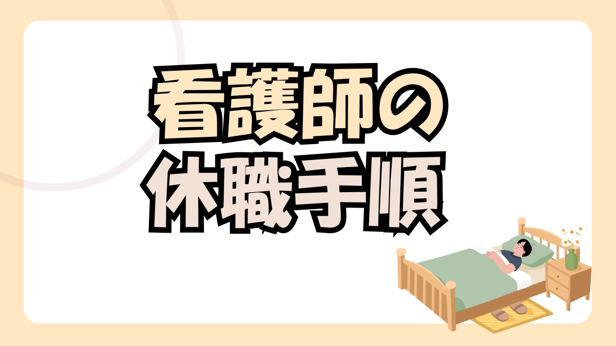 看護師が休職する手順と傷病手当金の申請方法【復職まで完全ガイド】