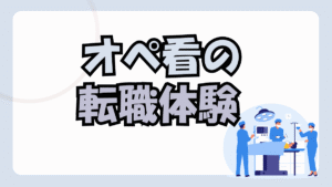 オペ看5年目で転職した体験談|整形外科専門から全科対応の大病院へ【10年続けて思うこと】