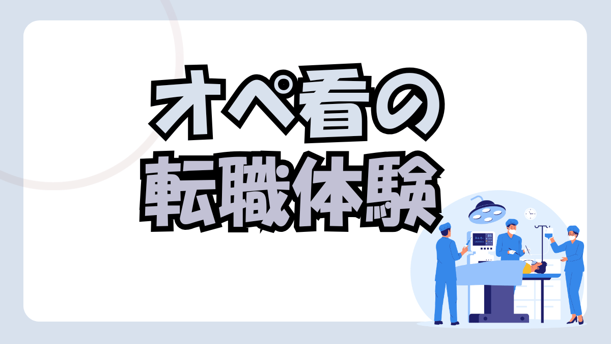 オペ看5年目で転職した体験談|整形外科専門から全科対応の大病院へ【10年続けて思うこと】